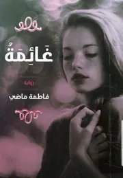 غائمة - رواية