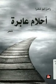 احلام عابرة - شعر