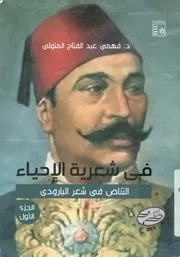 فى شعرية الإحياء التناص فى شعر البارودى