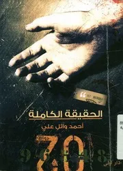 الحقيقة الكاملة - رواية