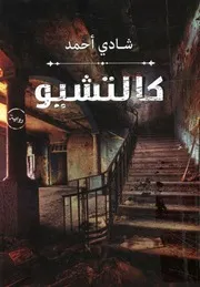 كالتشيو - رواية