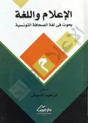 الأعلام واللغة بحوث فى لغة الصحافة التونسية