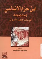 ابن حزم الأندلسي ومنهجه في نقد العقل الأصولي