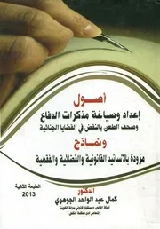 أصول إعداد وصياغة مذكرات الدفاع وصحف الطعن بالنقض أسانيد