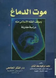 موت الدماغ وموقف الفقه الإسلامى منه دراسة مقارنة