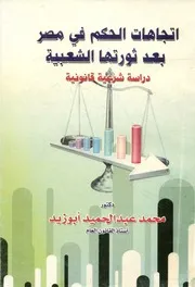 اتجاهات الحكم في مصر بعد ثورتها الشعبية دراسة ش انونية