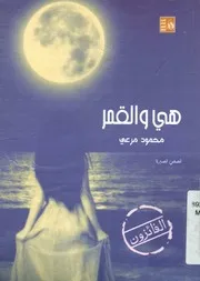 هى والقمر - مجموعة قصصية