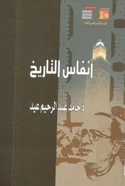 أنفاس التاريخ