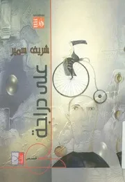 على دراجة - قصص