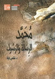 محمد الرسالة والرسول