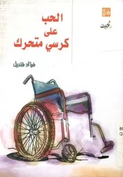 الحب على كرسى متحرك مختارات قصصية
