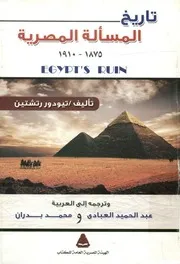 تاريخ المسألة المصرية، 1875 1910 = Egypt's ruin