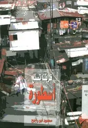 قريتنا تصنع أسطورة - قصص