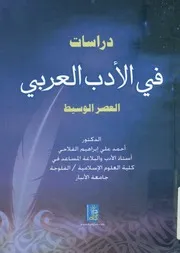 دراسات في الأدب العربي العصر الوسيط
