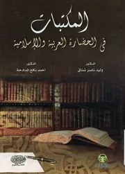 المكتبات في الحضارة العربية والإسلامية