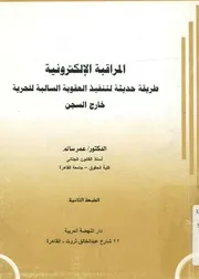 المراقبة الإلكترونية طريقة حديثة لتنفيذ العقوبة الس السجن