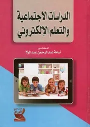 الدراسات الإجتماعية والتعلم الإلكتروني