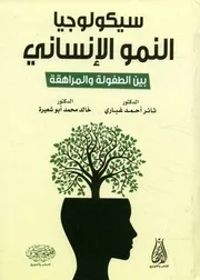 سيكولوجيا النمو الإنساني بين الطفولة والمراهقة