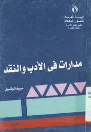 مدارات في الأدب والنقد
