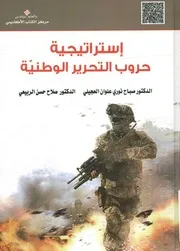 إستراتيجية حروب التحرير الوطنية