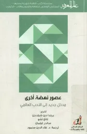 عصور نهضة أخرى مدخل جديد إلى الأدب العالمي