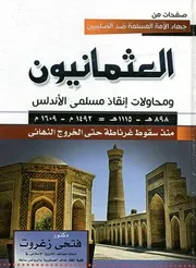 العثمانيون ومحاولات إنقاذ مسلمى الأندلس 898ه 1 وط غرن