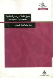 صراع الطبقات فى مصر المعاصرة مقدمات ثورة 25 يناير 2011