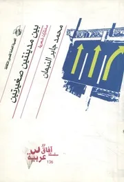 بين مدينتين صغيرتين مختارات شعرية