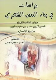 دراسات في بناء النص الشعري ديوان الشاب الظريف ن التل