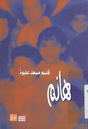 هانم - رواية