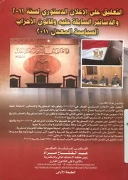 التعليق على الإعلان الدستوري لسنة 2011 والدساتي سية ال