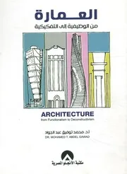 العمارة من الوظيفية إلى التفكيكية = Architecture from tivism