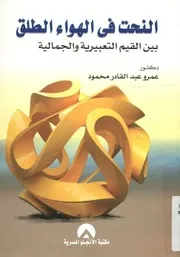 النحت فى الهواء الطلق بين القيم التعبيرية والجمالية