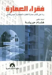 فقراء العمارة ردا على كتاب عمارة الفقراء للمعماري ح ن فتحي