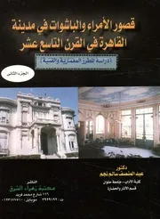 قصور الأمراء والباشوات في مدينة القاهرة في القرن التاسع عشر