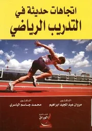 اتجاهات حديثة في التدريب الرياضي
