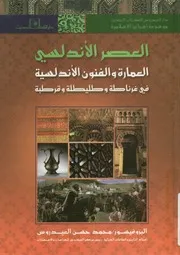 العصر الأندلسى العمارة والفنون الأندلسية في غرناط وقرطبة