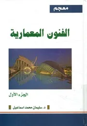 معجم الفنون المعمارية