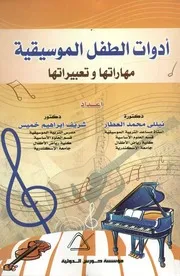 أدوات الطفل الموسيقية مهارتها وتعبيراتها
