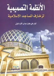الأنظمة التصميمية لزخارف المساجد الإسلامية