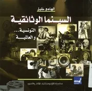 السينما الوثائقية من هنا وهناك الأصول والرموز والرهانات