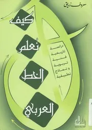 كيف نعلم الخط العربي دراسة تاريخية فنية وتربوية ون طبيقية