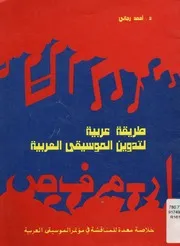 طريقة عربية لتدوين الموسيقي العربية