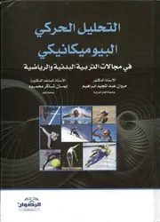 التحليل الحركى البيوميكانيكى في مجالات التربية البدن رياضية