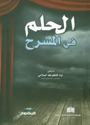 الحلم في المسرح