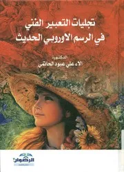تجليات التعبير الفني في الرسم الأوروبي الحديث