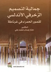 جمالية التصميم الزخرفي الاندلسي لقصور الحمراء في غرناطة