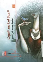 الحياة تبدأ بعد الموت - قصص