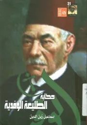 حكاية الطليعة الوفدية والحركة الوطنية، 1945 1952
