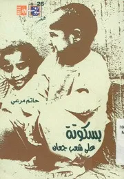 بسكوته على شعب جعان - شعر